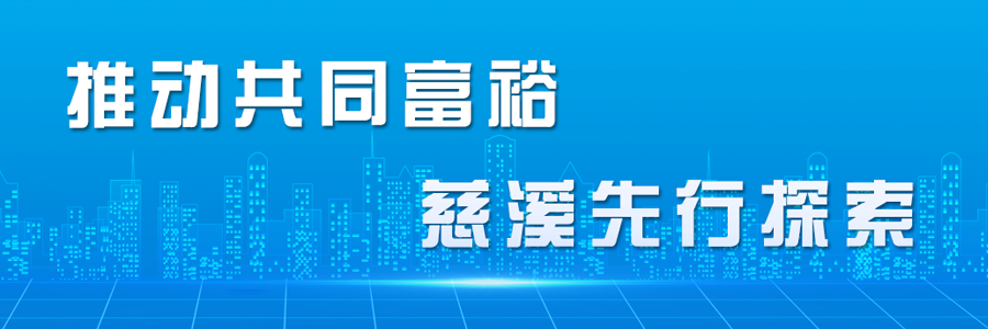 推動共同富裕慈溪先行探索